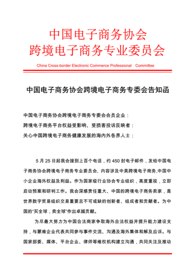 中国数字经济与跨境电商专委会