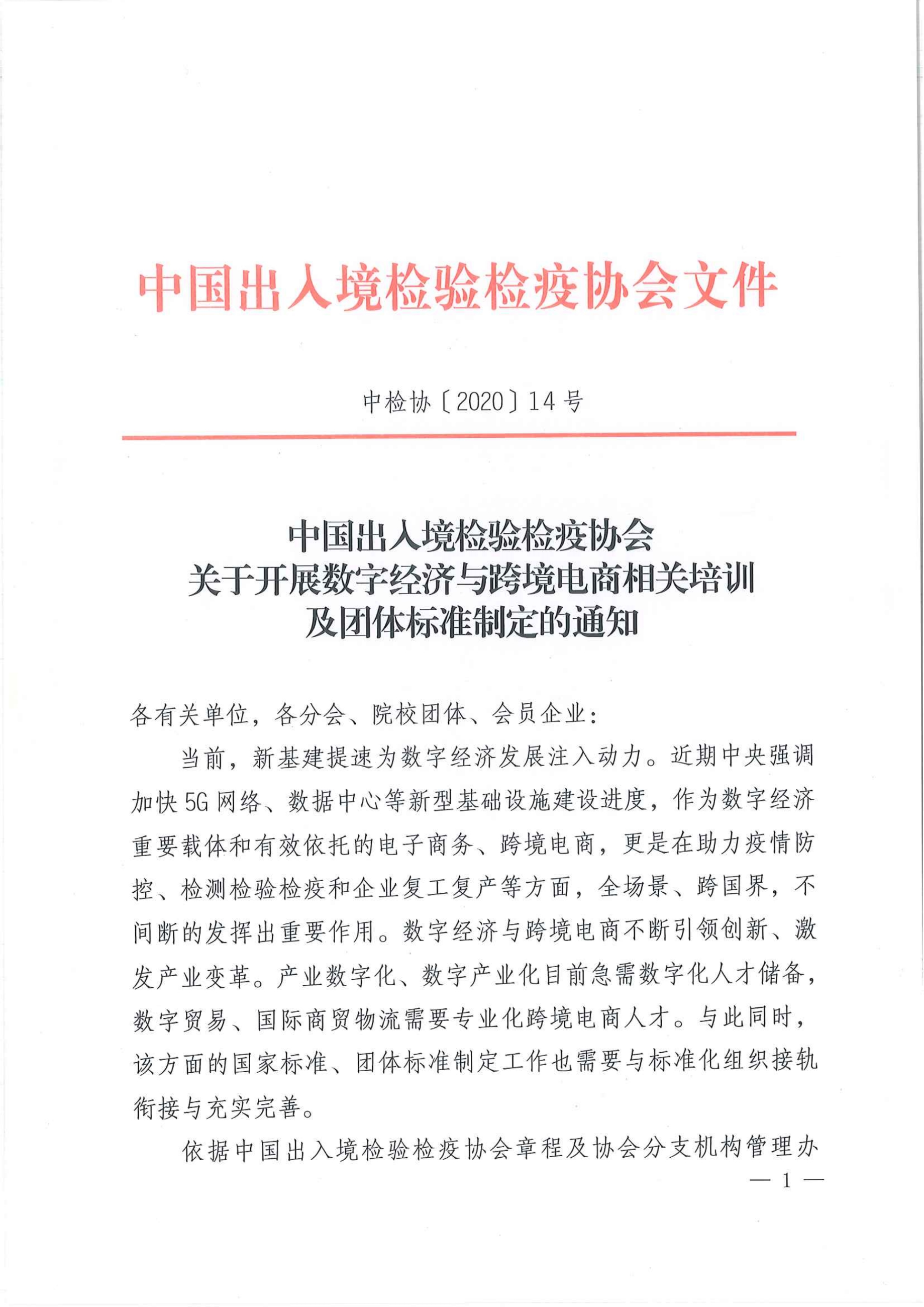 中国数字经济与跨境电商专委会