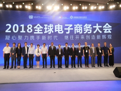 第四届主题    凝心聚力携手新时代 继往开来创造新辉煌   全球电子商务大会（2018）