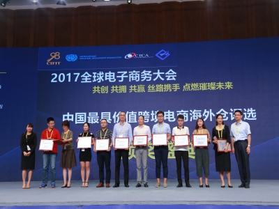 第三届主题    共创 共拥 共赢  丝路携手 点燃璀璨未来  全球电子商务大会（2017）