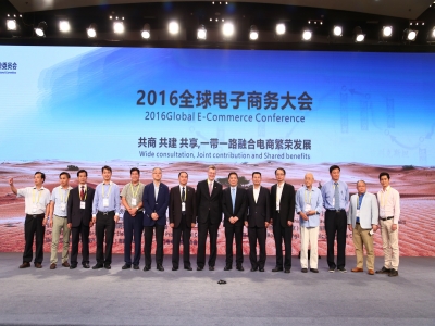 2016年全球电子商务大会