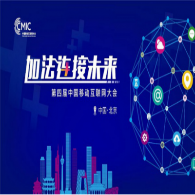 中国电子商务协会副理事长唐生出席CMIC2015中国移动互联网大会