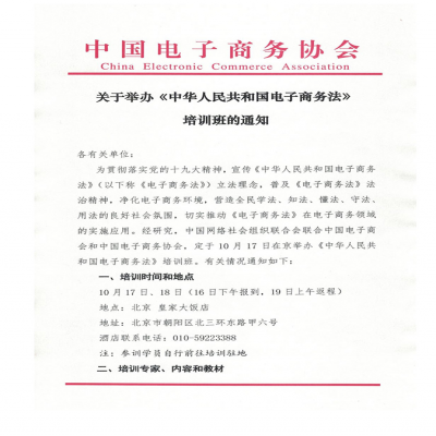 关于举办《中华人民共和国电子商务法》培训班的通知