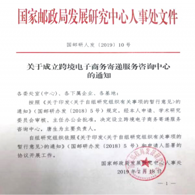 国家邮政局发展研究中心成立跨境电商寄递服务咨询中心