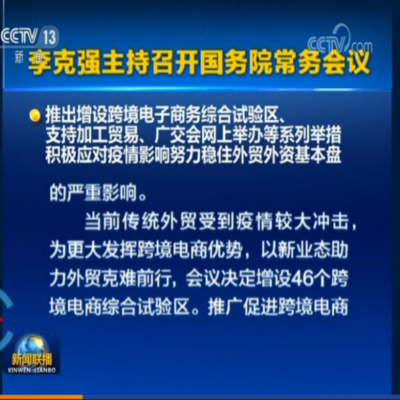 李克强主持召开国务院常务会 推出增设跨境电商综合试验区、支持加工贸易、广交会网上举办系列举措等