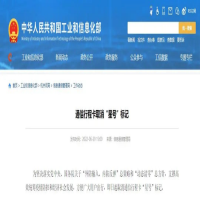 工业和信息化部:即日起取消通信行程卡“星号”标记