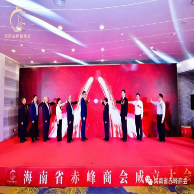 海南省赤峰商会成立大会在海口隆重举行