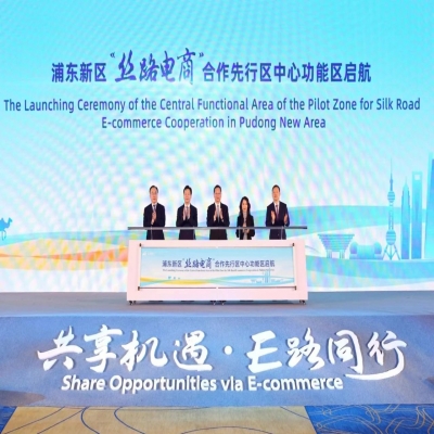 共享机遇·E路同行 浦东新区举行加快推进“丝路电商”合作先行区建设发布仪式