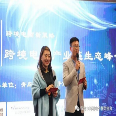 2017跨境电商新策略暨2017跨境电商产业链生态峰会圆满举行