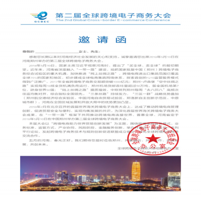 第二届全球跨境电子商务大会邀请函