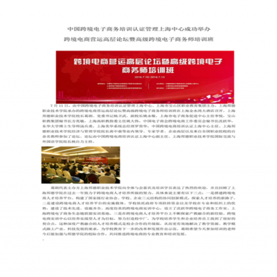 中国跨境电子商务培训认证管理上海中心成功举办 跨境电商营运高层论坛暨高级跨境电子商务师培训班