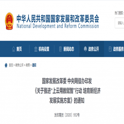 国家发展改革委 中央网信办印发 《关于推进“上云用数赋智”行动 培育新经济 发展实施方案》的通知